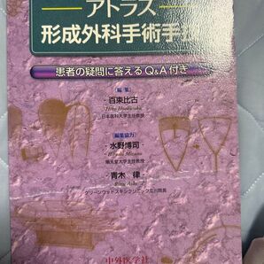 アトラス 形成外科手術手技 患者の疑問に答えるQ&A付き
