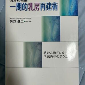 乳がん術後一期的乳房再建術 矢野健二 克誠堂出版