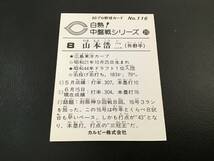 良品　カルビー80年　初版（裏面黒文字）　山本（広島）No.116　プロ野球カード_画像2