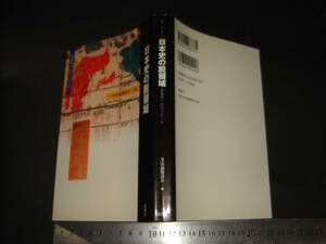 //「 日本史の脱領域 多様性へのアプローチ 」叢書・＜知＞の森