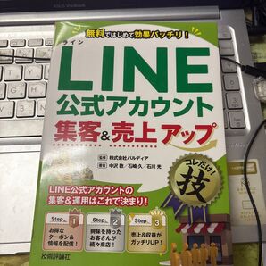 送料無料 美品 LINE公式アカウント集客&売上アップコレだけ!技 無料ではじめて効果バッチリ!