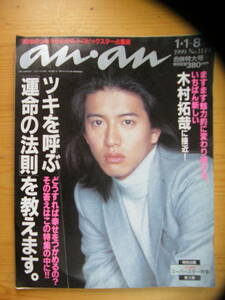 anan 1999年1月8日号☆木村拓哉表紙★新山千春☆辺見えみり★山本未来☆村上龍★宮本真希☆ゲイリー・オールドマン★宮本浩次