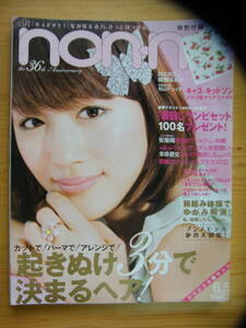 ノンノ 2007年6/5号【綾瀬はるか表紙/上野樹里/梨花/安座間美優/田中美保/森貴美子/古川美有/美優/高橋マリ子/松山ケンイチ】