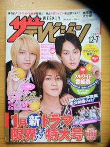 ザ・テレビジョン 2007年12/7号【亀梨和也&横山裕&田口淳之介表紙/北川景子/柴咲コウ/上戸彩/菅野美穂/長澤まさみ/関ジャニ∞/KAT-TUN】