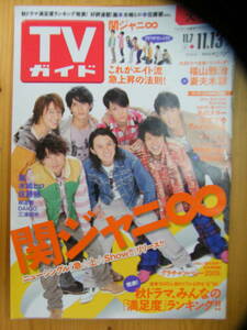 TVガイド 2009年11/13号【関ジャニ∞表紙/福山雅治/妻夫木聡/林遣都/戸田恵梨香/松田翔太/SMAP/佐藤健/三浦翔平/城田優/三浦春馬/嵐】