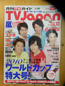 TVJapan 2010年6月号【嵐表紙/木村拓哉/松田翔太/北川景子/瑛太/上野樹里/玉山鉄二/香取慎吾/長野博/大森南朋/有村架純/ジェジュン】