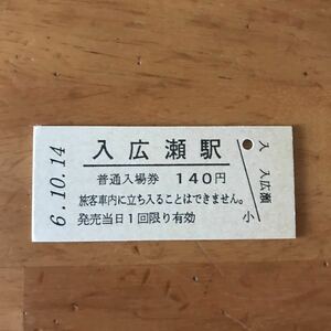 JR東日本 只見線 入広瀬駅（平成6年）