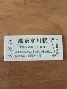 JR東日本 羽越本線 越後寒川駅（平成6年）