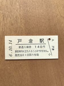 （3セク化）JR東日本 信越本線 戸倉駅（平成6年）