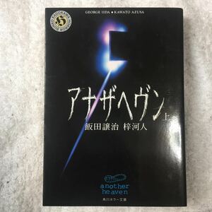 アナザヘヴン〈上〉 (角川ホラー文庫) 飯田 譲治 梓 河人 9784043493012