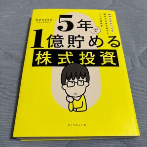 5年で1億貯める株式投資 給料に手をつけず爆速でお金を増やす4つの投資法 kenmo/著