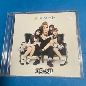 豆柴の大群 DBM ススタート CD アルバム