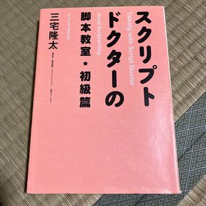スクリプトドクターの脚本教室・初級篇 三宅隆太 脚本術 映画監督