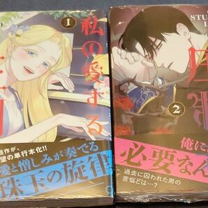 私の愛する圧制者 1 & 2巻セット(フロースコミック) STUDIO LICO/漫画・脚色 Cersei/原作