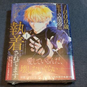 1000歳年下の皇帝に執着されてます 1 &2巻セット(フロースコミック) Kara/漫画 LeeYunhee/原作・脚色