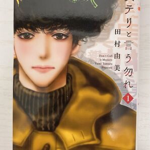 ミステリと言う勿れ(1)