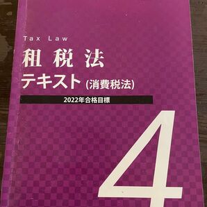 CPA 租税法テキスト 消費税法