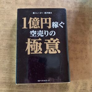 1億円稼ぐ空売りの極意 億トレーダー 高沢健太 KKベストセラーズ
