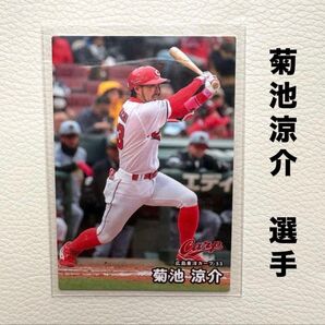 広島東洋カープ 菊池涼介 プロ野球チップス2025 プロ野球カード カルビー