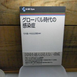 グローバル時代の感染症 (G‐SEC Eyes) 竹内 勤 (著), 中谷 比呂樹 (著)　2004年初版　帯付き