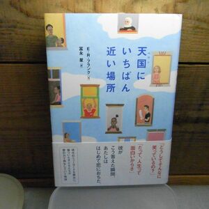 天国にいちばん近い場所 (ポプラ・リアル・シリーズ3) E.R. フランク　2006年初版　帯付き