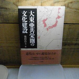 大東亜共栄圏の文化建設　池田浩士編　人文書院　2007年初版　帯付き　