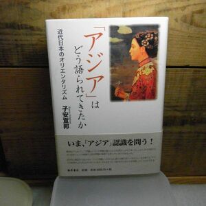 「アジア」はどう語られてきたか―近代日本のオリエンタリズム　子安 宣邦　藤原書店　2003年重版　帯付き　