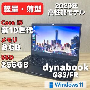 第10世代!dynabook G83/FR i5 Windows11 軽量・薄型 Core i5 東芝 ノートパソコン