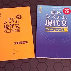 出口のシステム現代文 大学入試 ベーシック編 (大学入試) (改訂新版) 出口汪/著