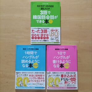 ヒチョル式 1時間でハングルが読めるようになる本 & 1日でハングルが書けるようになる本 & 3語で韓国語会話ができる本