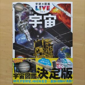 学研の図鑑LIVE(ライブ)宇宙 新版 長く使える本格図鑑