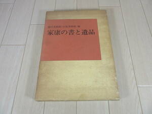 【　家康の書と遺品　】送料無料