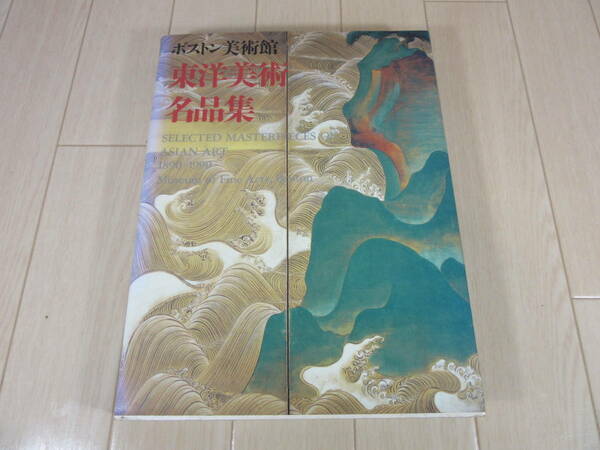 【　ボストン美術館　東洋美術名品集　】送料無料