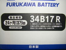 古河電池 ＦＢシリーズ　34B17Ｒ 新品バッテリー ( 26B17Ｒ 28B17Ｒ パワーアップ品 )_画像3