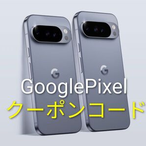 Google Pixel 10% 割引 クーポンコード 紹介コード