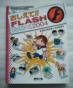 o...!! FLASH MX 2004. pile ...... sickle kama .2005 year 8 month 26 day no. 6.CD equipped every day communication z295 page 