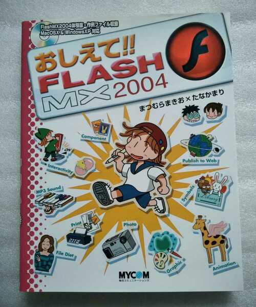 おしえて!! FLASH MX 2004 まつむらまきお たなかまり2005年8月26日第6刷 CDあり 毎日コミュニケーションズ 295ページ