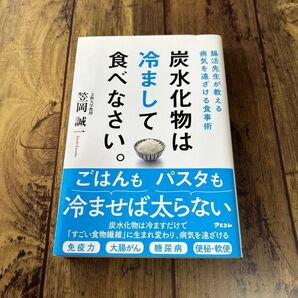 炭水化物は冷まして食べなさい。 笠岡誠一 腸活 免疫力 大腸がん