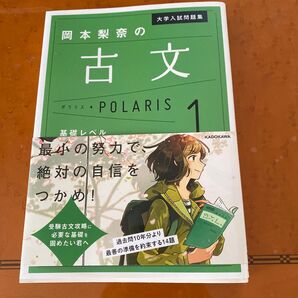 岡本梨奈の古文ポラリス1 基礎レベル 大学入試問題集 KADOKAWA