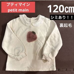 !!難あり!!☆ petit main プティマイン☆120㎝ 襟付き 裏起毛 ふわふわ パール 苺 トレーナー