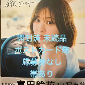 日向坂46 富田鈴花1st写真集『鈴花サーキット』 通常版 新品未読 応募券無し ポストカード無 ※クーポン相談可能