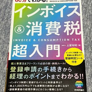 60分でわかる! インボイス&消費税超入門