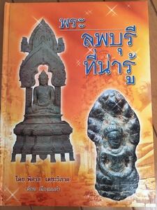 【タイ骨董】タイ ロッブリー期の仏像、お守り図鑑 カラー写真 全２０５ページ プラクルアン