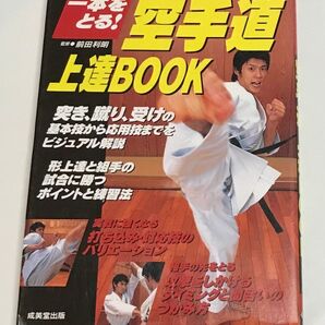 空手道 上達BOOK 突き、蹴り、受けの基本技から応用技までをビジュアル解説