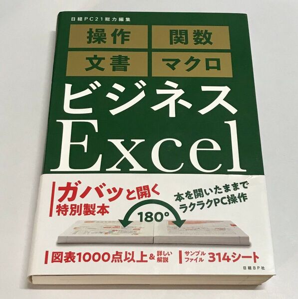 ビジネスExcel 日経PC21総力編集 操作 関数 文書 マクロ