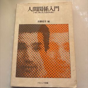 人間関係入門 いきいきした人生のために 安藤延男 編 ナカニシヤ出版
