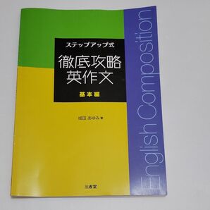 ステップアップ式 徹底攻略英作文 基本編 成田あゆみ著 三省堂