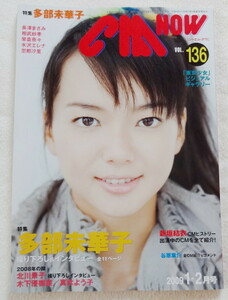 CM NOW 2009 VOL.136 『 表紙&特集 多部未華子、北川景子、新垣結衣、夏帆 ほか 』