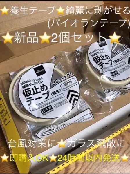 新品 人気のホワイト『養生テープ』2個セット 綺麗に剥がせるパイオランテープ