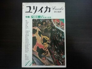【中古】 ユリイカ 詩と批評 １１ 昭和52年 特集：夏目漱石 愛の思想 青土社